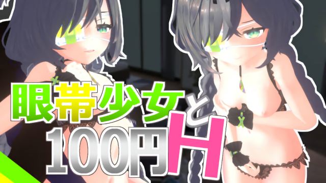 [Schwein Works] 眼帯少女と100円H Vol.1