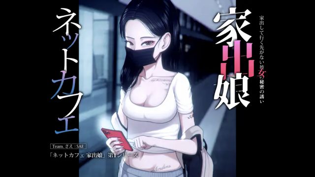 [さえ | SAE (MUTTO_STUDIO)] ネットカフェ 家出娘 - 家出して行く先がない彼女の秘密の誘い