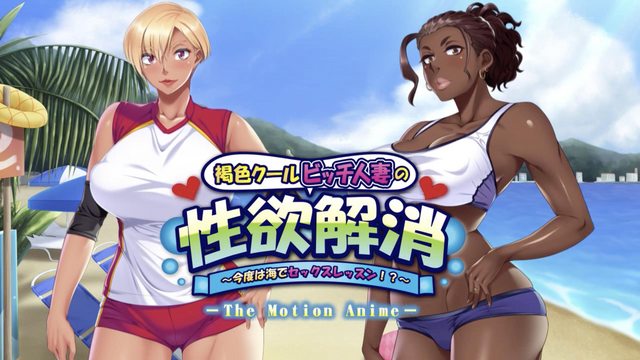 [アパタイト] 黑皮冰冷婊子人妻的性欲解消 ～這次是海上性愛課！？～ [中文字幕]