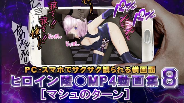 [@OZ] ヒロイン陵○MP4動画集8 [マシュのターン]