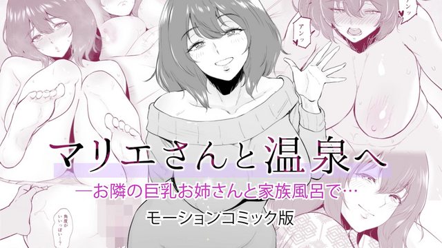 [survive] マリエさんと温泉へ―お隣の巨乳お姉さんと家族風呂で… モーションコミック版